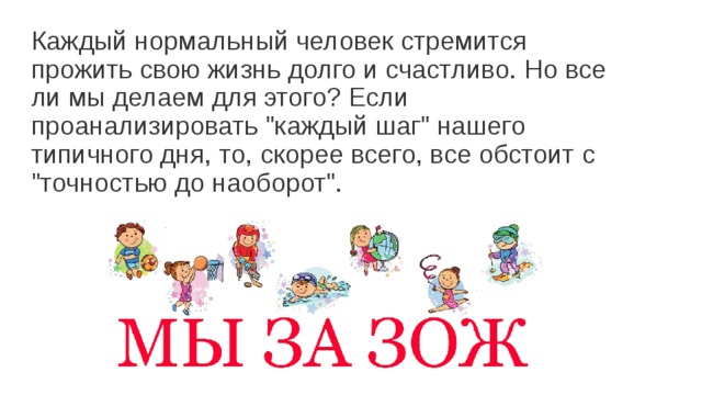 Каждый нормальный человек стремится прожить свою жизнь долго и счастливо. Но все ли мы делаем для этого? Если проанализировать 