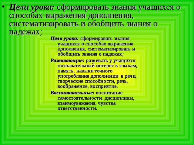 Цели урока: сформировать знания учащихся о способах выражения дополнения, систематизировать и обобщить знания о падежах ;