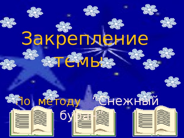 Закрепление темы:  По методу “Снежный буран”