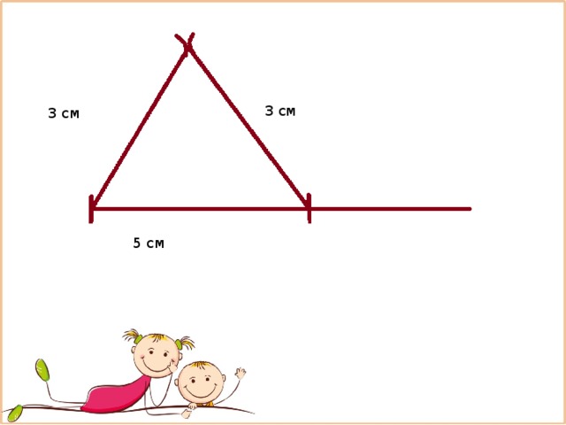 3 см 3 см 5 см