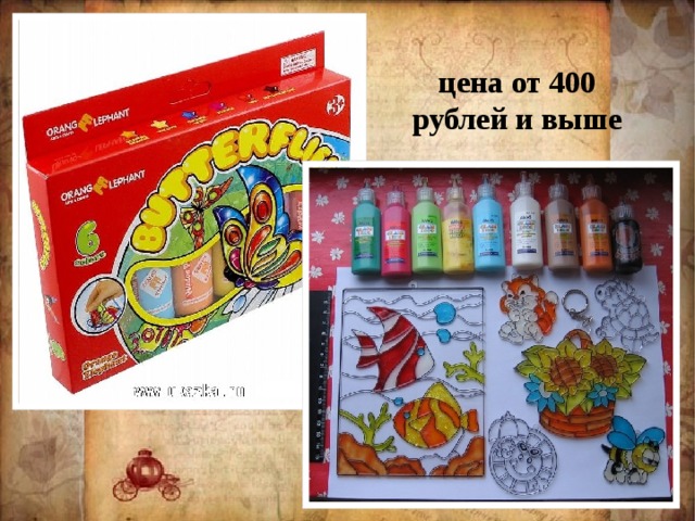 цена от 400 рублей и выше
