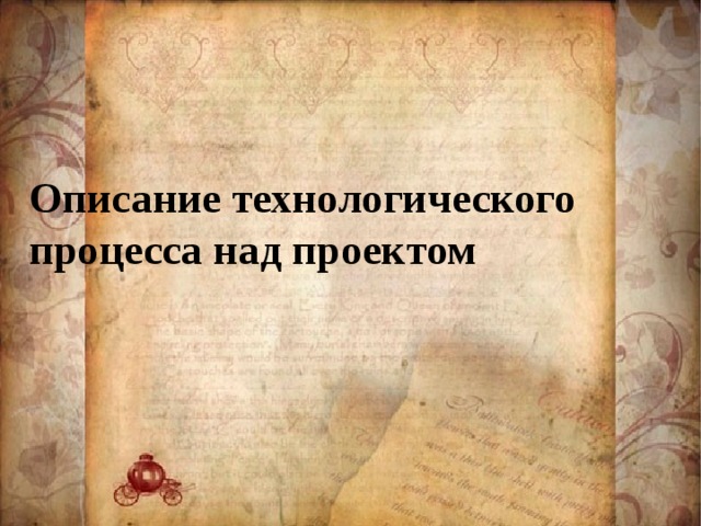 Описание технологического процесса над проектом