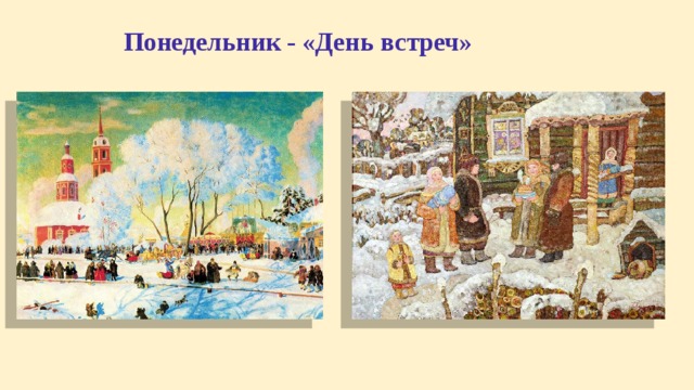 Понедельник - «День встреч»