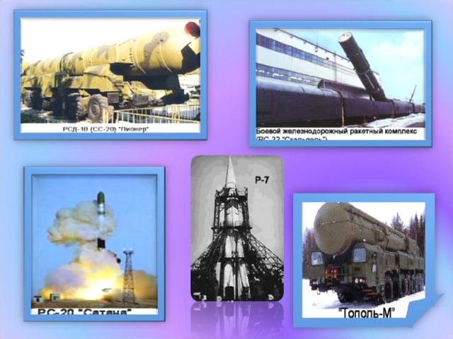 Развитие русской ракетной техники с 1946 года по настоящее время    После окончания Великой Отечественной войны стало активно развиваться советское ракетостроение. Разрабатывались образцы ракет, способных достичь территории \