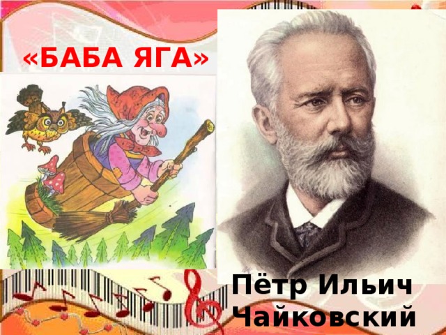 «БАБА ЯГА» Пётр Ильич Чайковский