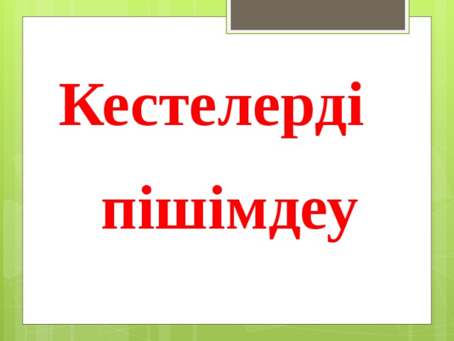 Кестелерді пішімдеу