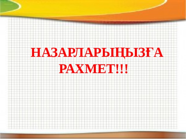 НАЗАРЛАРЫҢЫЗҒА РАХМЕТ!!!   