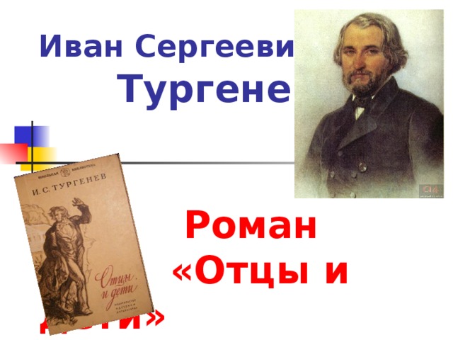 Тургенев ася презентация по литературе 8 класс