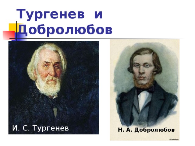 Тургенев и Добролюбов И. С. Тургенев Н. А. Добролюбов