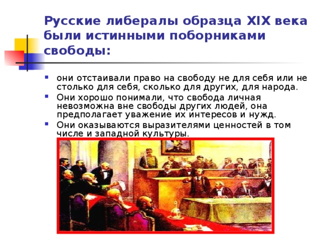 Русские либералы образца XIX века были истинными поборниками свободы: