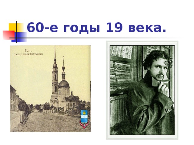 60-е годы 19 века.