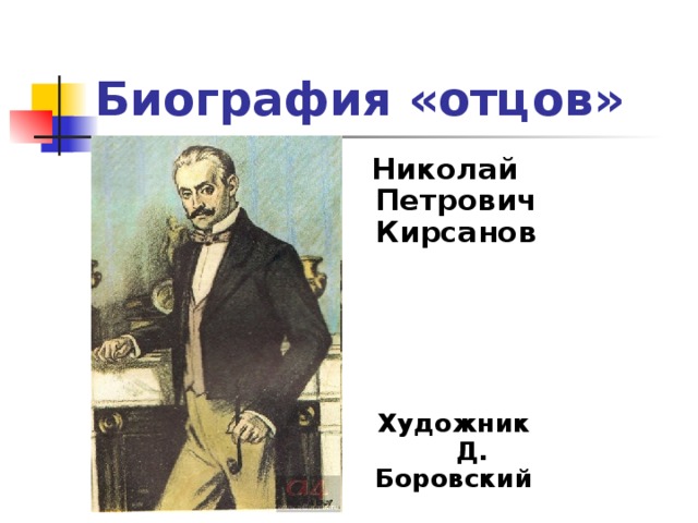 Биография «отцов»  Николай Петрович Кирсанов      Художник Д. Боровский