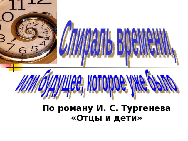 По роману И. С. Тургенева «Отцы и дети»