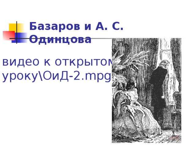 Базаров и А. С. Одинцова видео к открытому уроку\ОиД-2. mpg