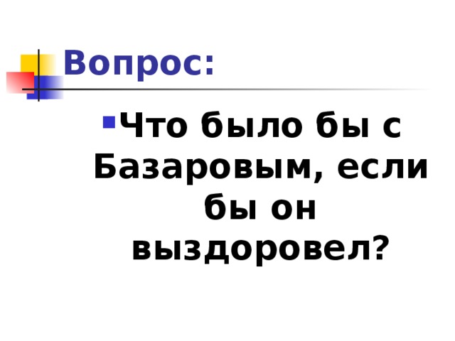 Вопрос: