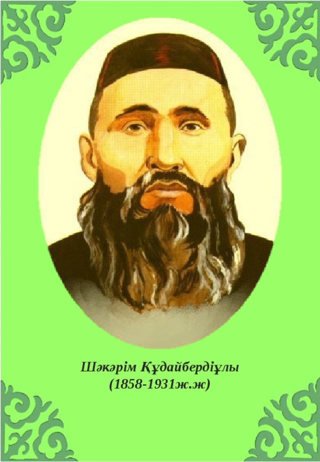 Шәкәрім Құдайбердіұлы  (1858-1931ж.ж)