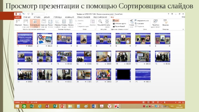Просмотр презентации с помощью Сортировщика слайдов