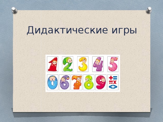 Дидактические игры