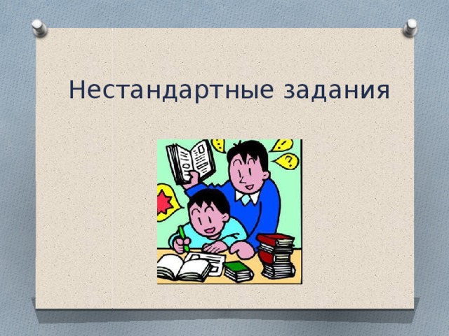 10 нестандартные задачи. Нестандартные задачи. Нестандартные задачи по математике 1 класс. Нестандартные работы.