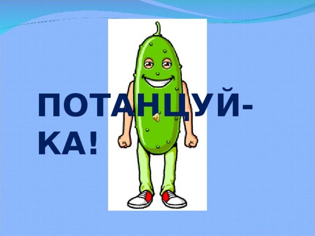 ПОТАНЦУЙ-КА!