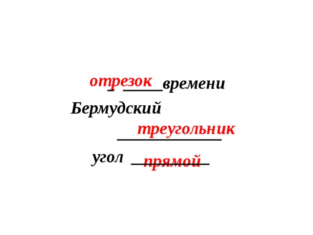 отрезок        времени  Бермудский     ____________  угол _________  треугольник  прямой