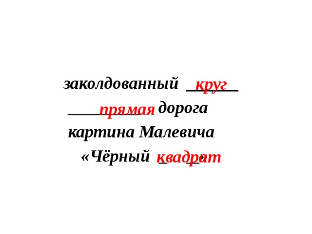 заколдованный ______       дорога  картина Малевича  «Чёрный     » круг  прямая квадрат