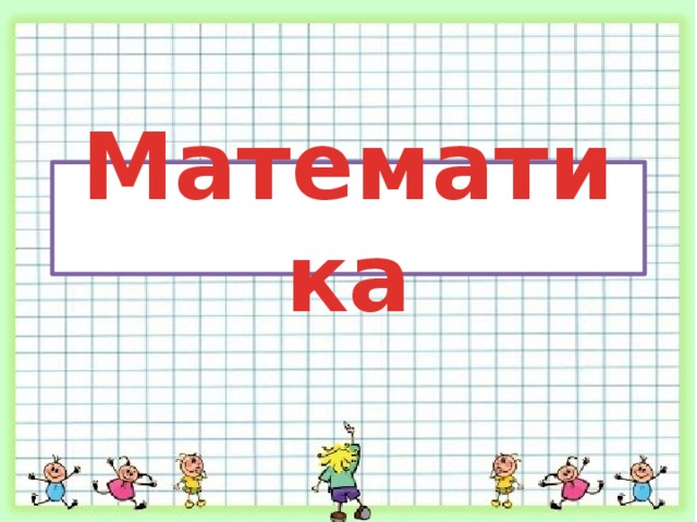 Математика