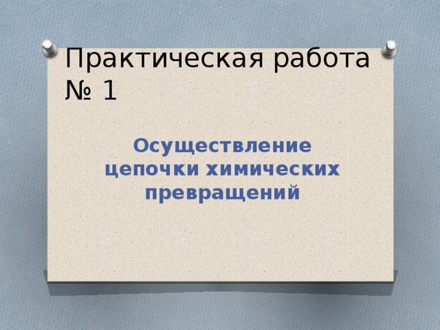 Практическая работа № 1 Осуществление цепочки химических превращений