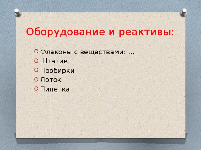 Оборудование и реактивы: