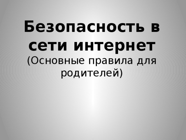 Безопасность в сети интернет  (Основные правила для родителей)