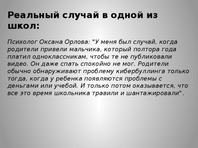 Реальный случай в одной из школ:   Психолог Оксана Орлова: 