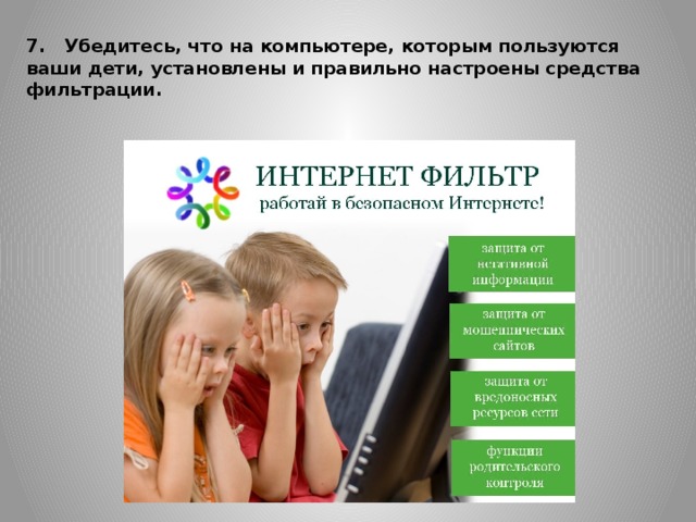 7.   Убедитесь, что на компьютере, которым пользуются ваши дети, установлены и правильно настроены средства фильтрации.