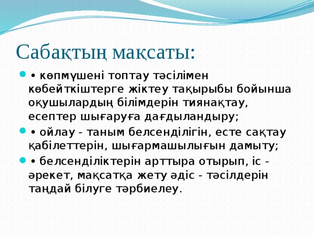 Сабақтың мақсаты: