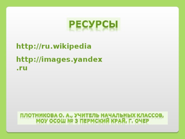 http://ru.wikipedia  http://images.yandex.ru