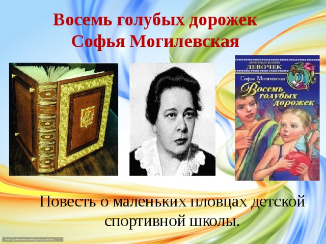 Восемь голубых дорожек Софья Могилевская    Повесть о маленьких пловцах детской спортивной школы.