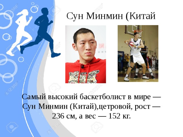 Сун Минмин (Китай Самый высокий баскетболист в мире — Сун Минмин (Китай),цетровой, рост — 236 см, а вес — 152 кг.