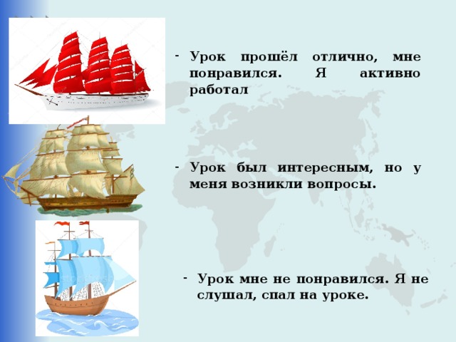 Урок прошёл отлично, мне понравился. Я активно работал Урок был интересным, но у меня возникли вопросы. Урок мне не понравился. Я не слушал, спал на уроке.