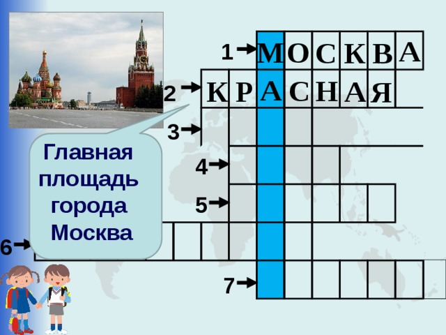 А М О С В К 1 А С Н Р К А Я 2 3 Главная площадь города Москва 4 5 6 7