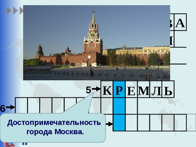 А В С К О М 1 А Р К С Я А Н 2 Ё П Т Р 3 А Н В Е 4 К Р М Е Л Ь 5 6 Достопримечательность  города Москва. 7