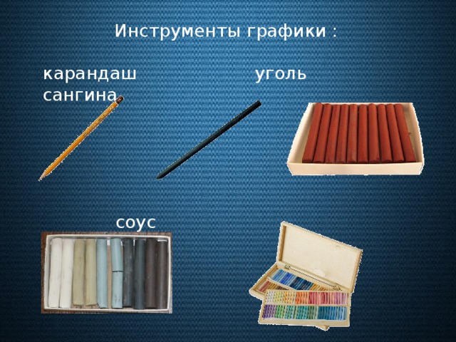 Инструменты графики : карандаш уголь сангина  соус пастель