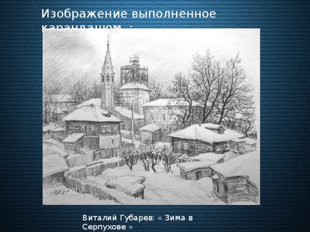 Изображение выполненное карандашом : Виталий Губарев: « Зима в Серпухове »
