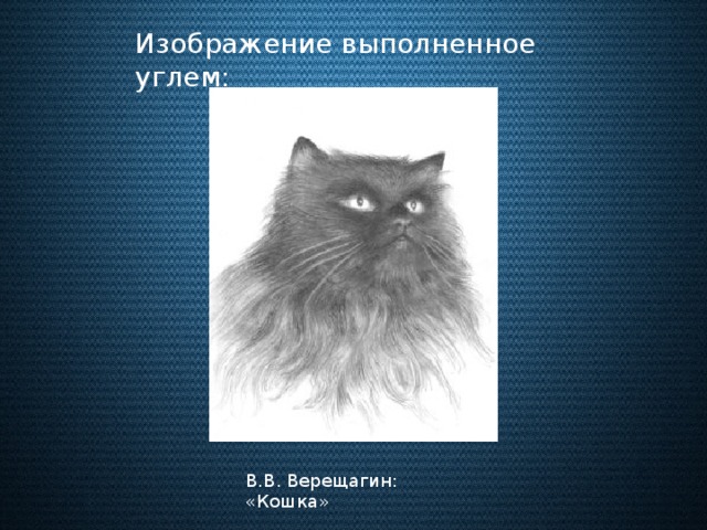 Изображение выполненное углем: В.В. Верещагин: «Кошка»