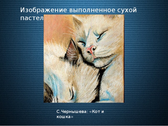 Изображение выполненное сухой пастелью: С.Чернышева: «Кот и кошка»