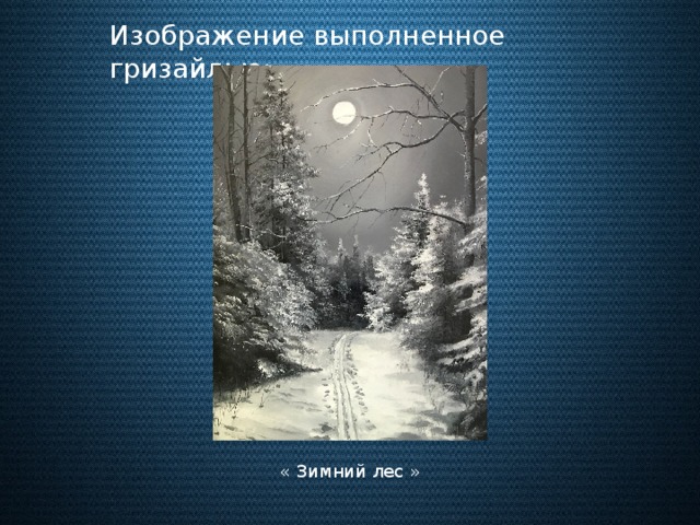 Изображение выполненное гризайлью: « Зимний лес »