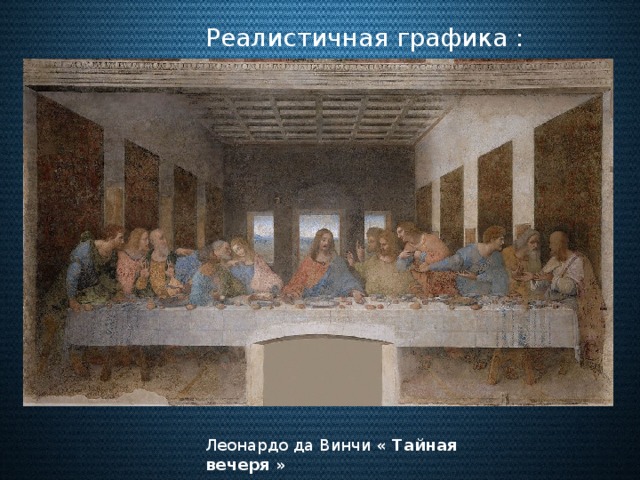 Реалистичная графика : Леонардо да Винчи « Тайная вечеря »