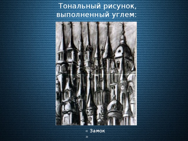 Тональный рисунок, выполненный углем: « Замок »