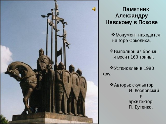 Памятник александру невскому в пскове на карте фото