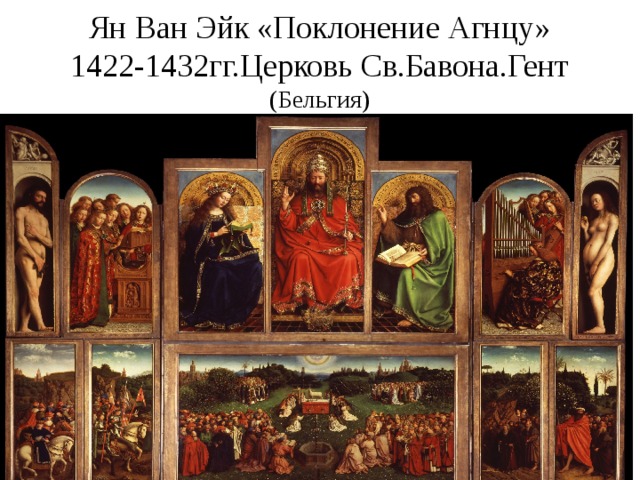 Ян Ван Эйк «Поклонение Агнцу»  1422-1432гг.Церковь Св.Бавона.Гент (Бельгия)