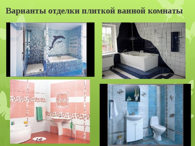 Варианты отделки плиткой ванной комнаты