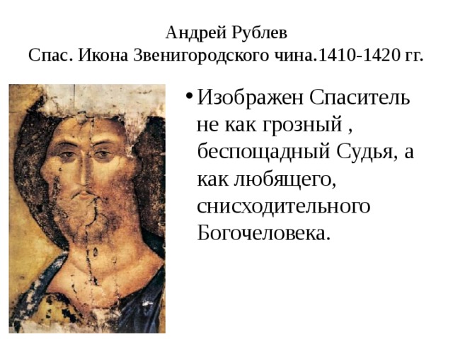 Андрей Рублев  Спас. Икона Звенигородского чина.1410-1420 гг.